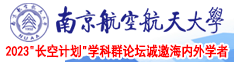 老太太真人操逼视频南京航空航天大学2023“长空计划”学科群论坛诚邀海内外学者